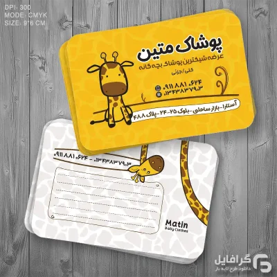 کارت ویزیت پوشاک کودک