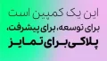 فونت پلاک