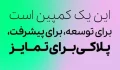 فونت پلاک (اقتصادی) - دانلود فونت پلاک - تصویر 2