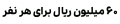 فونت پلاک (اقتصادی) - دانلود فونت پلاک - تصویر 4