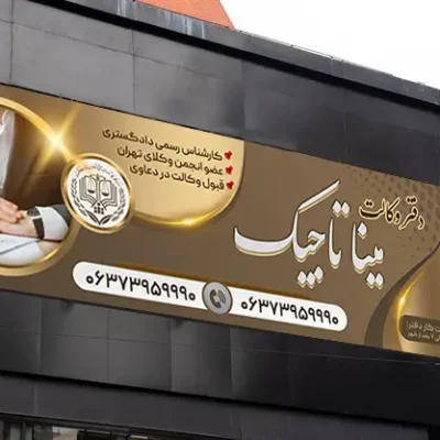 بنر دفتر وکالت