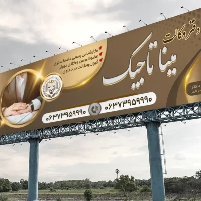 بنر دفتر وکالت لایه باز
