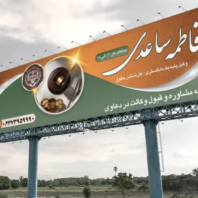 بنر وکیل دادگستری