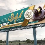 بنر وکیل پایه یک دادگستری