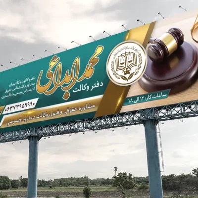 بنر وکیل پایه یک دادگستری