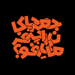 خرید فونت کروسان