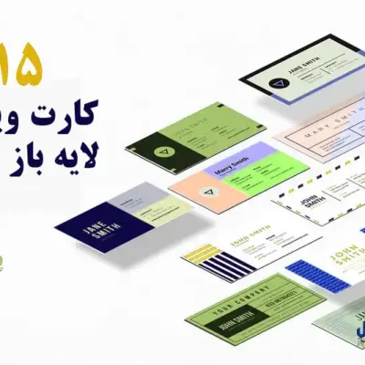 دانلود فایل کارت ویزیت