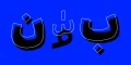 دانلود فونت بن - خرید فونت بن - تصویر 2