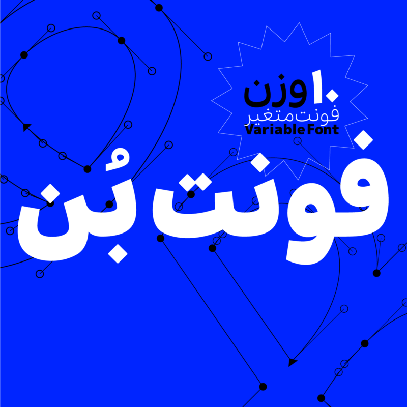 دانلود-فونت-بن-2-800x800 دانلود فونت بن