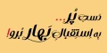 دانلود فونت بهار - خرید فونت بهار - تصویر 5