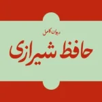 دانلود فونت حافظ