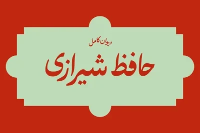 دانلود فونت حافظ