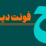 دانلود فونت دیدار