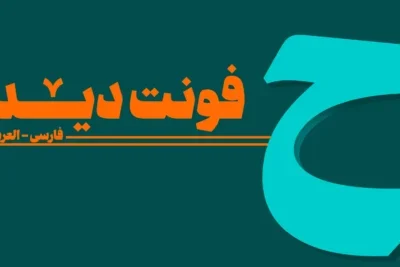 دانلود فونت دیدار