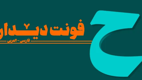 دانلود-فونت-دیدار-1-472x267 دانلود فونت دیدار