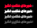 دانلود فونت سنگین - خرید فونت سنگین - تصویر 6
