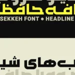 دانلود فونت سکه