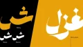 دانلود فونت شیوه