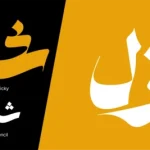 دانلود فونت شیوه