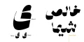 دانلود فونت شیوه