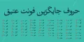 دانلود فونت عتیق - خرید فونت عتیق - تصویر 5