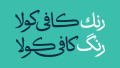 دانلود فونت عتیق