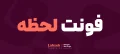 دانلود فونت لحظه - خرید فونت لحظه - تصویر 2