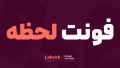 دانلود فونت لحظه