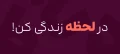 دانلود فونت لحظه - خرید فونت لحظه - تصویر 3