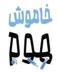 دانلود فونت محال - خرید فونت محال - Image 4