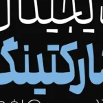 دانلود فونت محال
