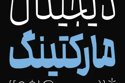 دانلود فونت محال