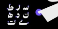 دانلود فونت ملک - خرید فونت ملک - Image 2