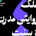 دانلود فونت ملک