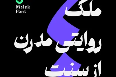 دانلود فونت ملک