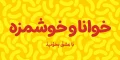 دانلود فونت پفک - خرید فونت پفک - Image 2