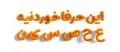 دانلود فونت پفک - خرید فونت پفک - Image 3