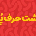 دانلود فونت پفک