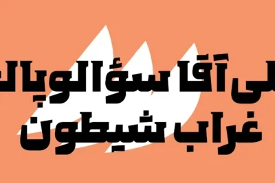 دانلود فونت پولاد