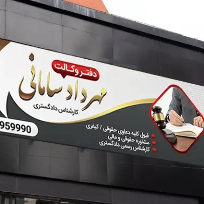 بنر دفتر وکالت