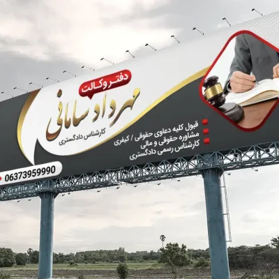 بنر آماده دفتر وکالت