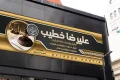 بنر تبلیغاتی وکیل