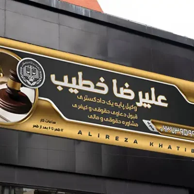 بنر تبلیغاتی وکیل