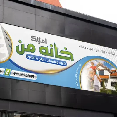 بنر مشاور املاک