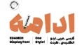 دانلود فونت ادامه
