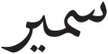 دانلود فونت سمیر - خرید قانونی - Image 2
