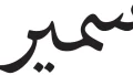 دانلود فونت سمیر