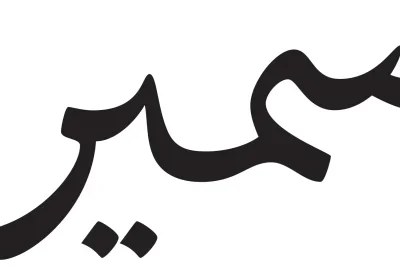 دانلود فونت سمیر