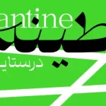 فونت قرنطینه