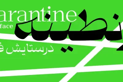 فونت قرنطینه